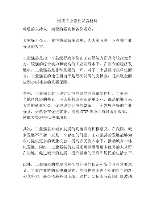 围绕工业强县发言材料