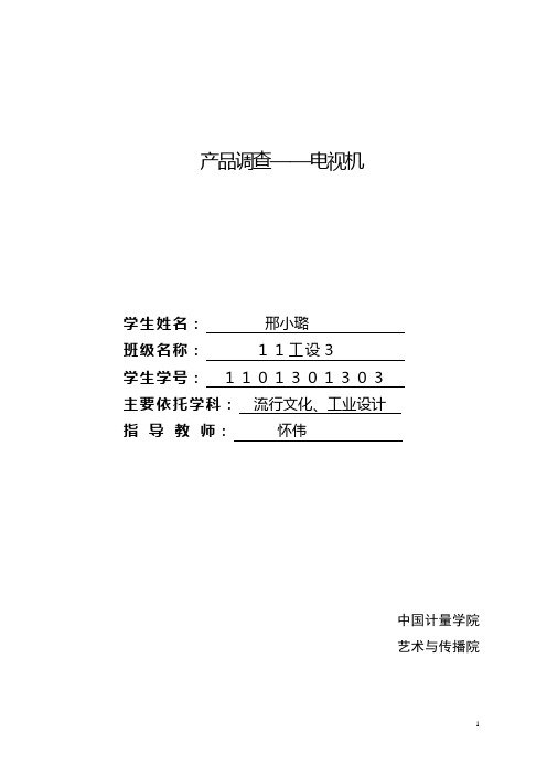 电视机历史案例分析