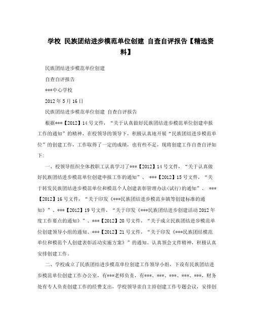 学校 民族团结进步模范单位创建 自查自评报告【精选资料】