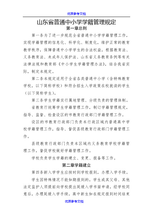 【参考借鉴】山东省普通中小学学籍管理规定(新版).doc