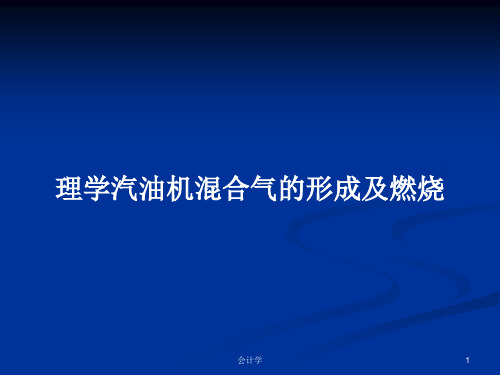 理学汽油机混合气的形成及燃烧PPT学习教案