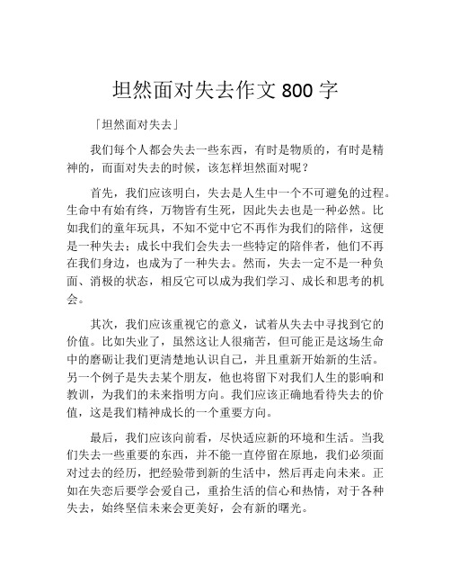 坦然面对失去作文800字