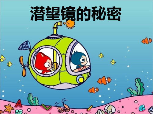 五年级下册科学课件-8潜望镜的秘密 青岛版(六年制) 