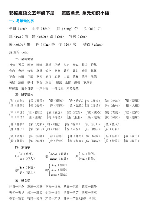 部编版语文五年级下册第四单元 单元知识小结(非常全面)