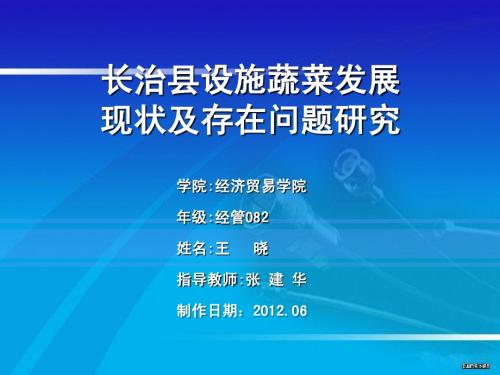 长治县设施蔬菜发展现状及存在问题研究