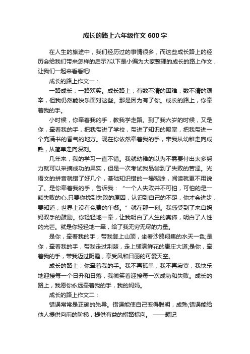 成长的路上六年级作文600字