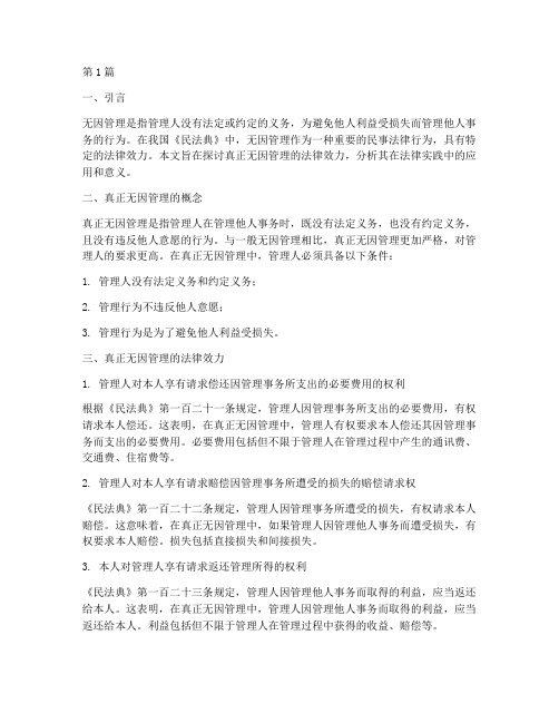 真正无因管理的法律效力(2篇)