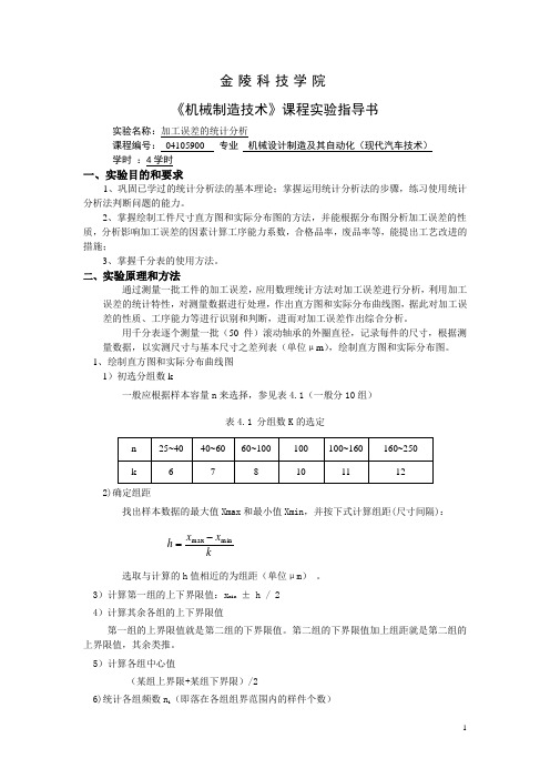 加工误差统计分析试验(终稿)