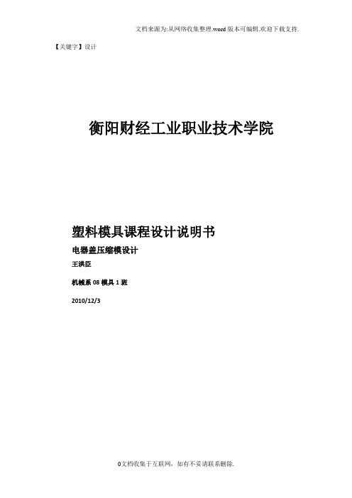 【设计】电器盖压缩模课程设计说明书