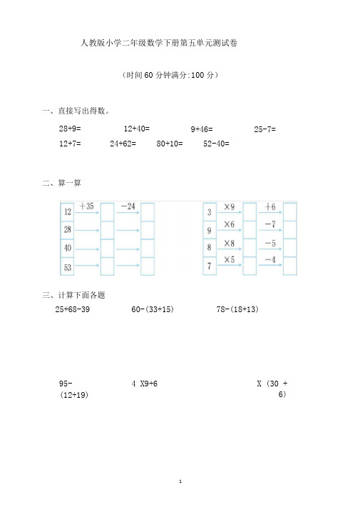 人教版小学二年级数学下册第五单元测试卷(含答案)