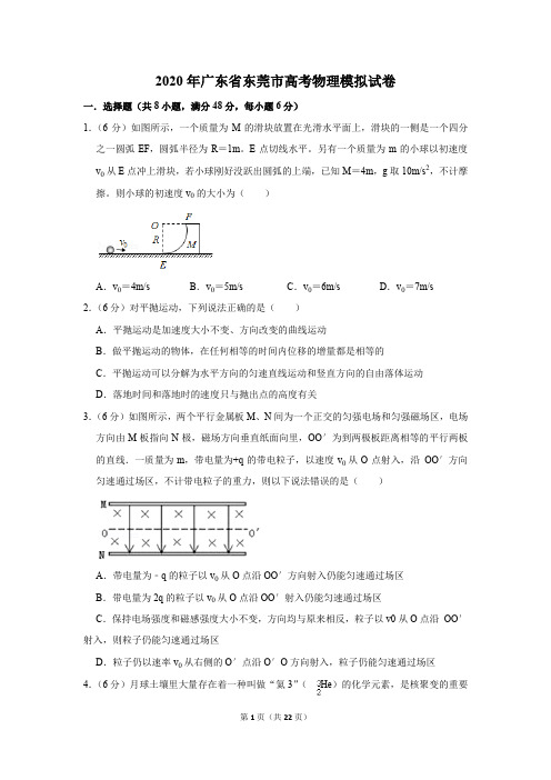 2020年广东省东莞市高考物理模拟试卷及答案解析