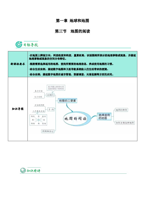 (地球和地图)2023学年七年级地理上册同步精品讲义(人教版)第三节 地图的阅读(教师版)