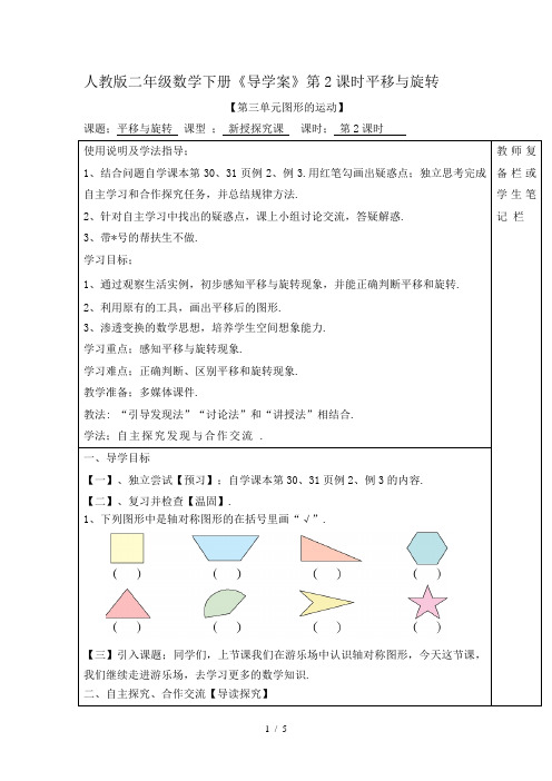 人教版二年级数学下册《导学案》第2课时平移与旋转