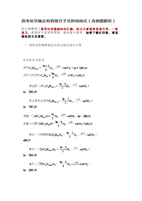 高考化学确定有机物分子式和结构式(含例题解析)