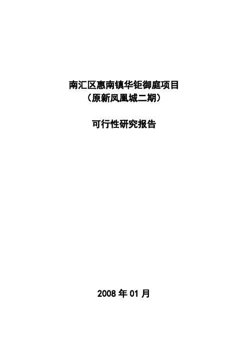 南汇区惠南镇华钜御庭项目可行性报告