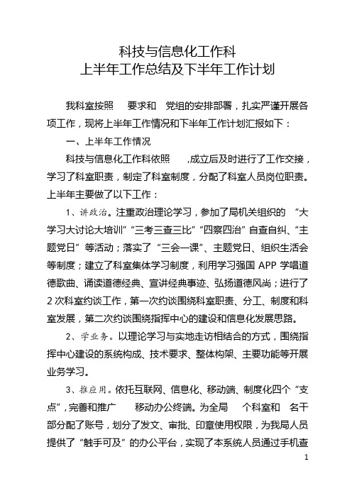 科技与信息化工作科总结和计划  3字