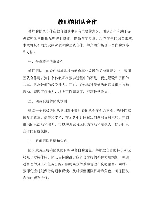 教师的团队合作