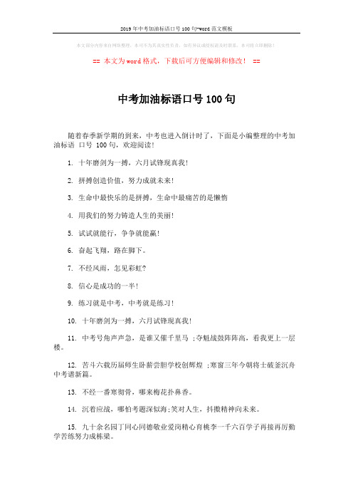 2019年中考加油标语口号100句-word范文模板 (5页)