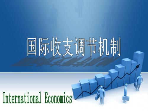 精品课程《国际贸易学》ppt课件第六章国际收支调节机制