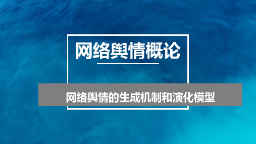 网络舆情的生成机制和演化模型