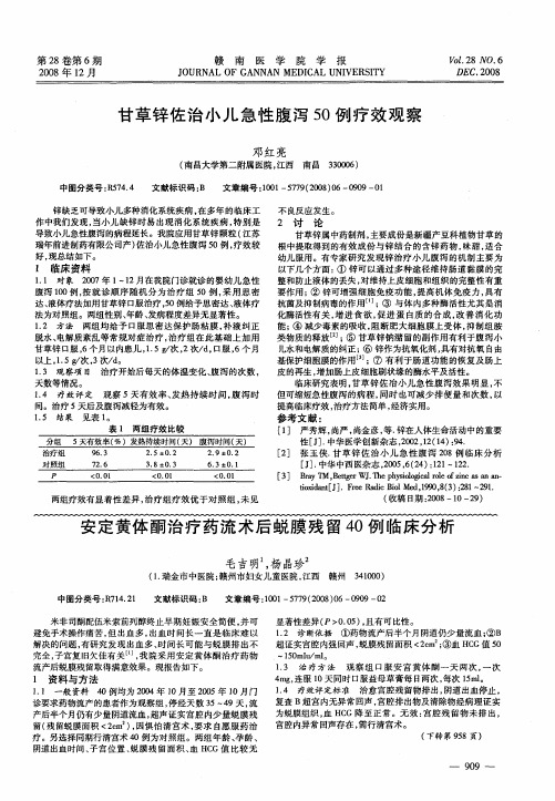 甘草锌佐治小儿急性腹泻50例疗效观察