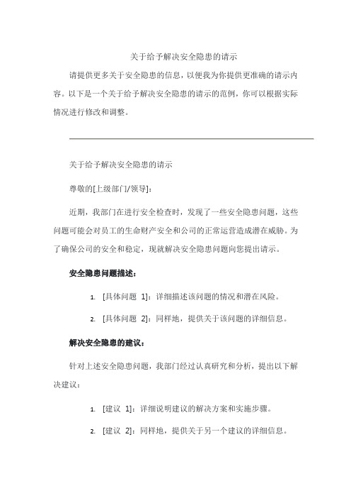 关于给予解决安全隐患的请示