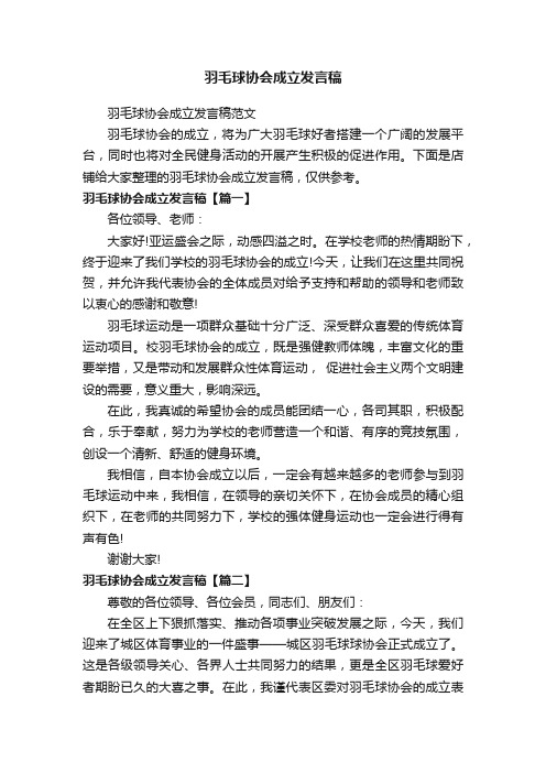 羽毛球协会成立发言稿