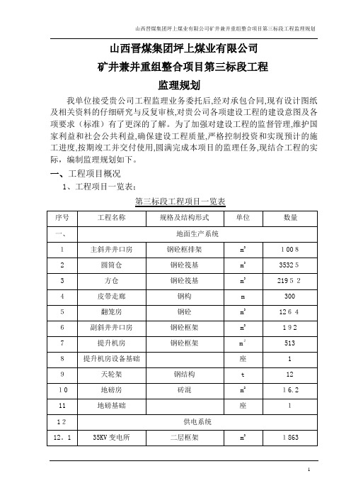 第三标段监理规划