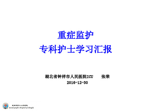 重症监护专科护士学习汇报PPT