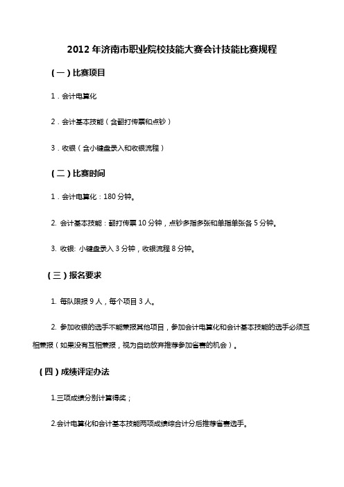 2012年济南市职业院校技能大赛会计技能比赛规程