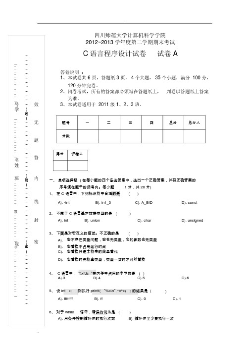 大学大一C语言程序设计期末考试试卷和答案