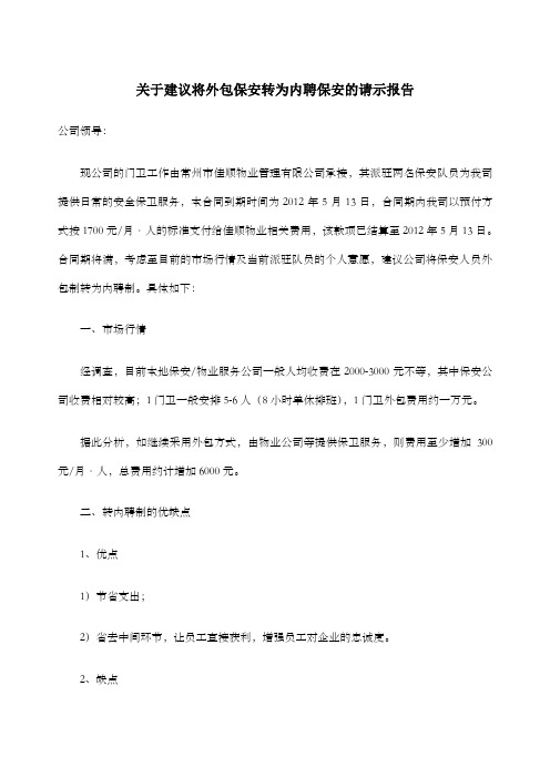 关于保安外保转内保的请示报告