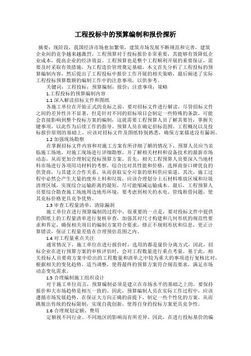 工程投标中的预算编制和报价探析