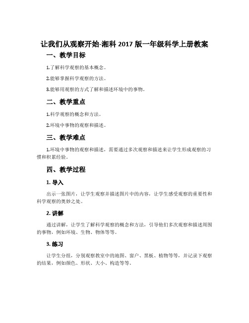 让我们从观察开始-湘科2017版一年级科学上册教案