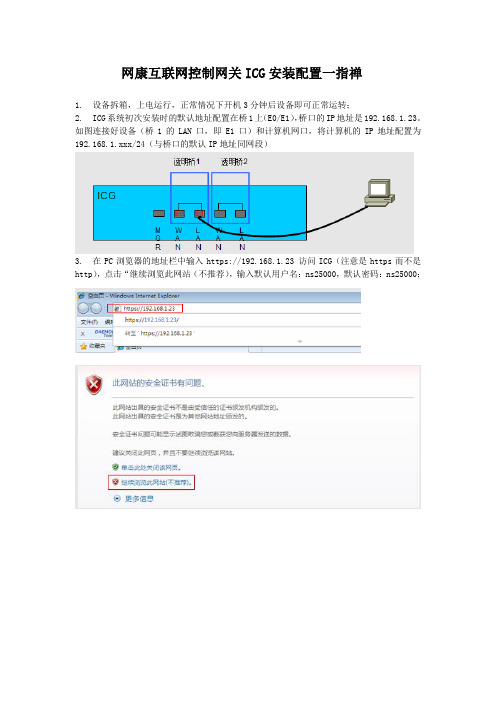 网康互联网控制网关ICG安装配置一指禅