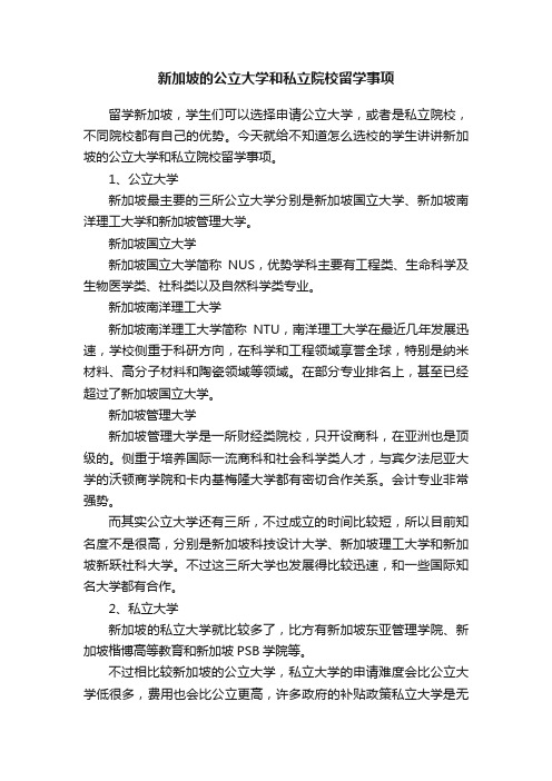 新加坡的公立大学和私立院校留学事项