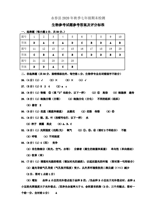 福建省永春县2020年秋季七年级期末检测生物参考答案