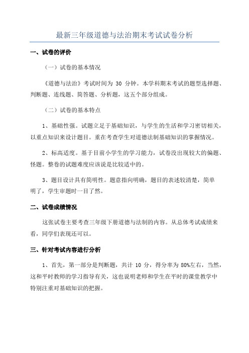 最新三年级道德与法治期末考试试卷分析