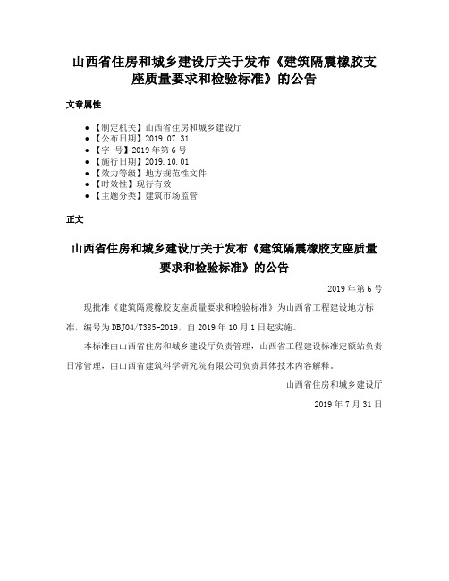 山西省住房和城乡建设厅关于发布《建筑隔震橡胶支座质量要求和检验标准》的公告