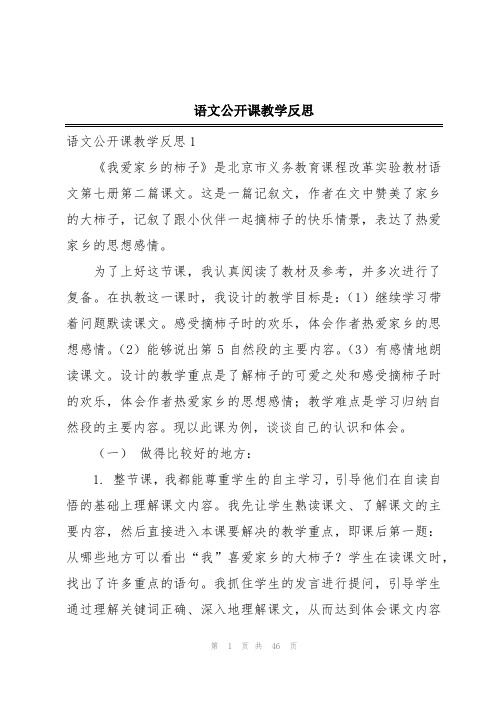 语文公开课教学反思