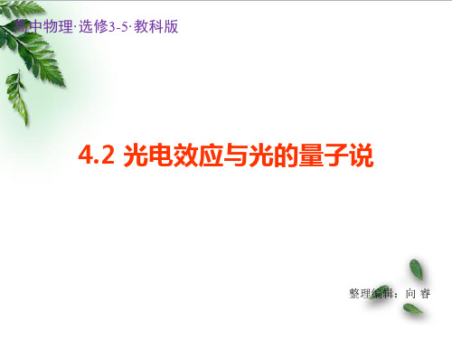 2018-2019学年度教科版选修3-5 4.2光电效应与光的量子说 课件(5)(17张)