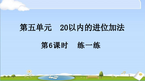 2024年秋新人教版一年级上册数学教学课件 5.6 练一练