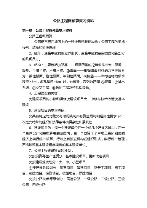 公路工程概预算复习资料