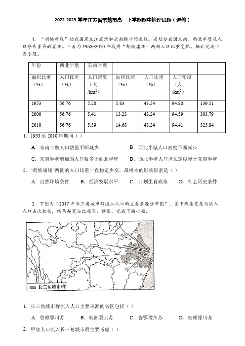 2022-2023学年江苏省常熟市高一下学期期中地理试题(选修)