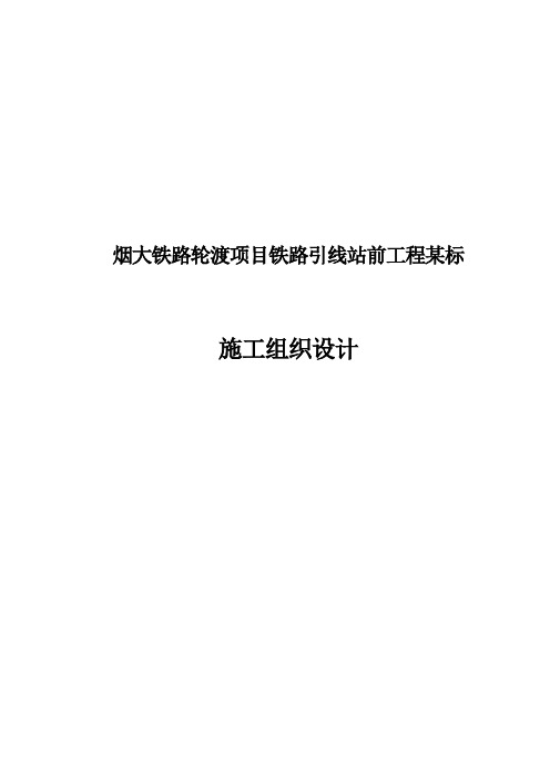 烟大铁路轮渡项目铁路引线站前工程某标施工组织设计