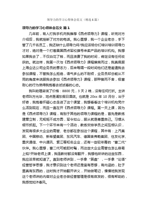 领导力的学习心得体会范文（精选6篇）