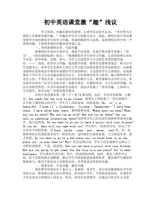 初中英语课堂激“趣”浅议