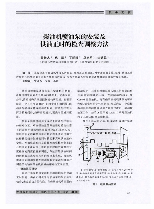 柴油机喷油泵的安装及供油正时的检查调整方法