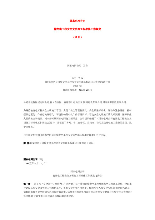 国家电网公司安全文明施工规定