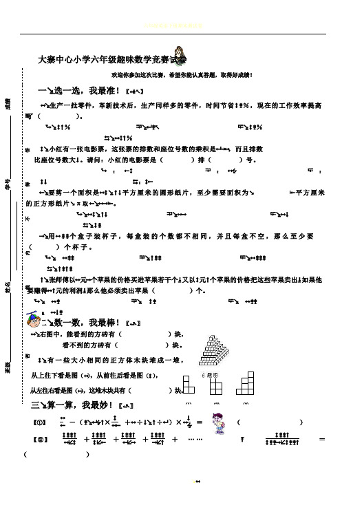 六年级趣味数学竞赛试卷(2004年秋)